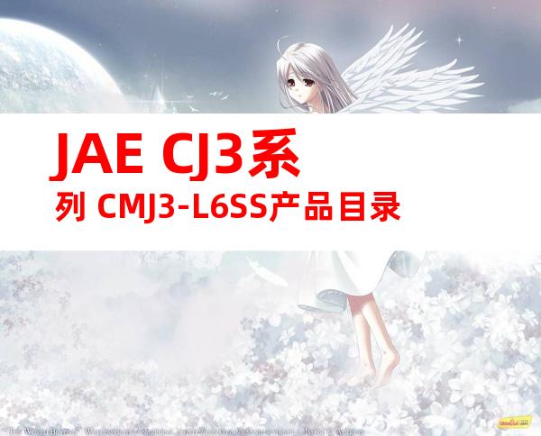 JAE CJ3系列 CMJ3-L6SS产品目录